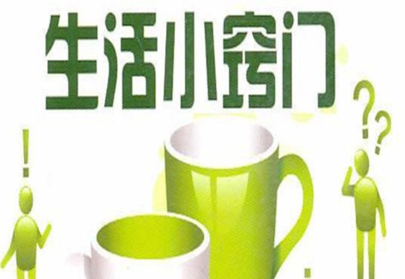 生活妙招:打造整洁有序的美好空间